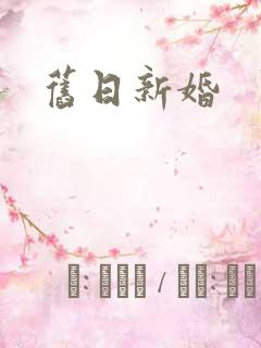 旧日新婚