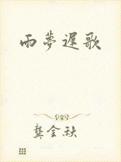 雨梦迟歌