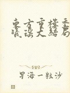 东方重楼季如葵曦瑶大结局