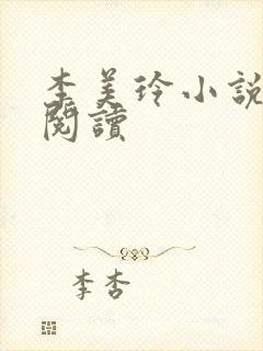 李美玲小说免费阅读