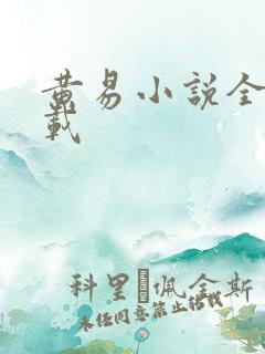 黄易小说全集下载