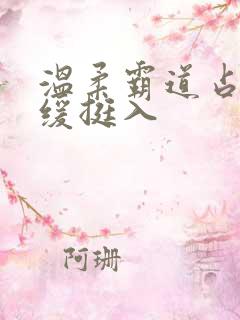 温柔霸道占有缓缓挺入