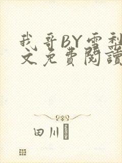 我哥BY雪梨全文免费阅读