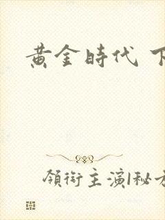黄金时代 下载