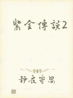 紫金传说2