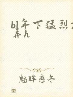 bl年下猛烈顶弄h