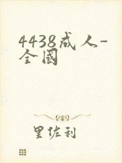 4438成人-全国