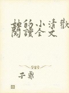 她的小清欢免费阅读全文