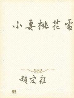 小妻桃花处处开