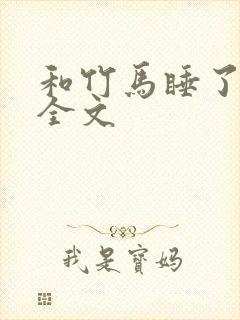 和竹马睡了以后全文