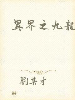 异界之九龙至尊