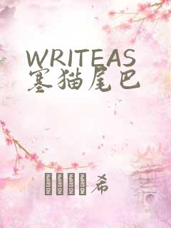 WRITEAS塞猫尾巴