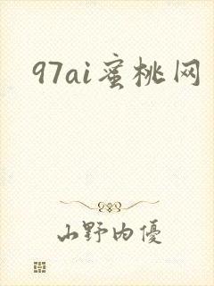 97ai蜜桃网