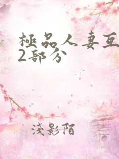 极品人妻互换32部分