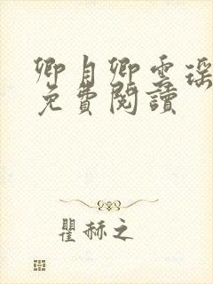 卿月卿云瑶楚宴免费阅读