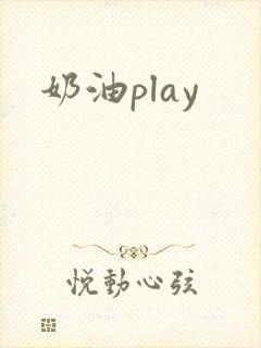 奶油play