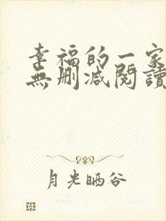 幸福的一家小说无删减阅读