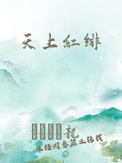 天上红绯