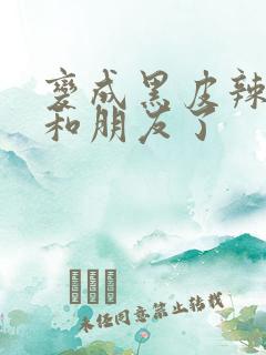 变成黑皮辣妹后和朋友了