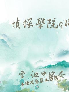 侦探学院q同人