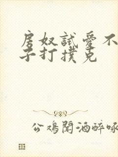 房奴试爱不盖被子打扑克