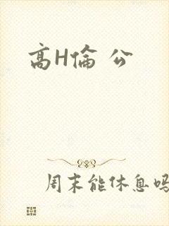 高H伦 公
