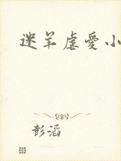 迷羊虐爱小神父