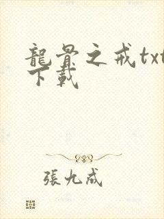 龙骨之戒txt下载