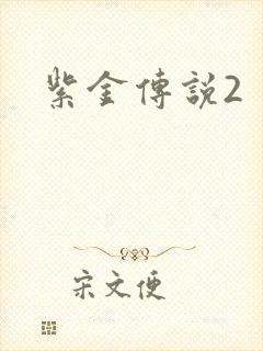 紫金传说2