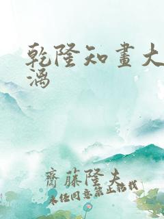 乾隆知画大汗淋漓