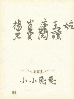 杨肖唐玉婉小说免费阅读