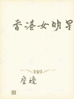 香港女明星小说