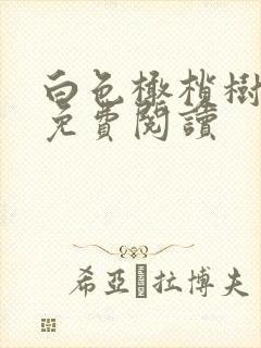 白色橄榄树全文免费阅读