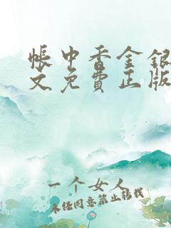 帐中香金银花原文免费正版