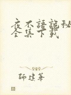 夜不语诡秘档案全集下载