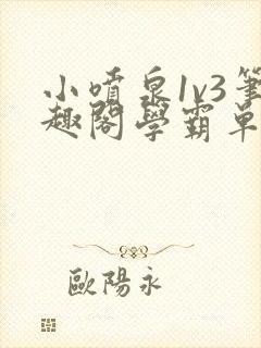 小喷泉1v3笔趣阁学霸单词