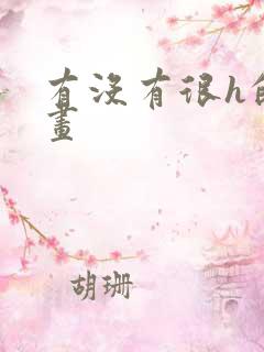 有没有很h的漫画