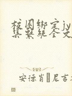 校园绑定jy收集系统全文免费