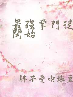 最强掌门从签到开始