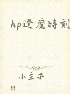 hp逢魔时刻