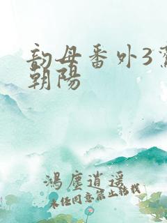 韵母番外3鸾凤朝阳