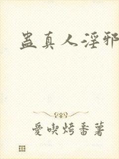 蛊真人淫邪魔尊