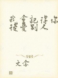 我会记得你 然后爱别人