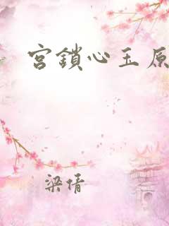 宫锁心玉原著