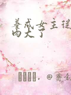 养成女主从小被肉大了