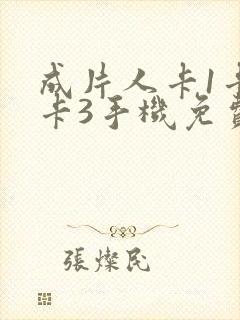 成片人卡1卡2卡3手机免费看