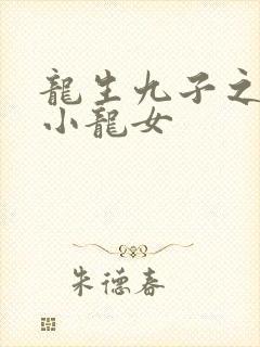 龙生九子之重生小龙女
