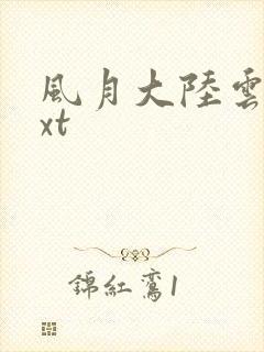 风月大陆云龙txt