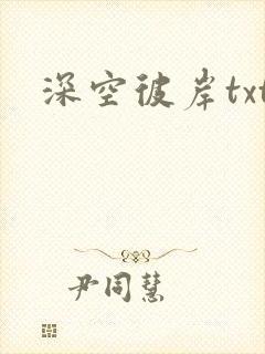 深空彼岸txt