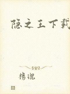 隐之王下载